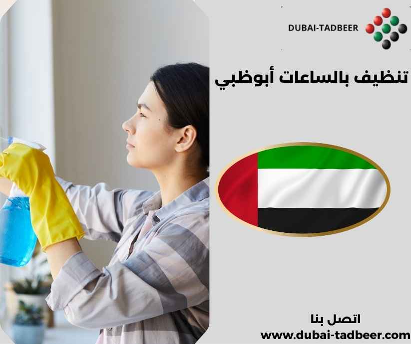 تنظيف بالساعات أبوظبي
