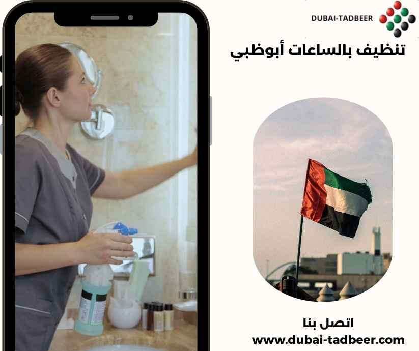 تنظيف بالساعات أبوظبي