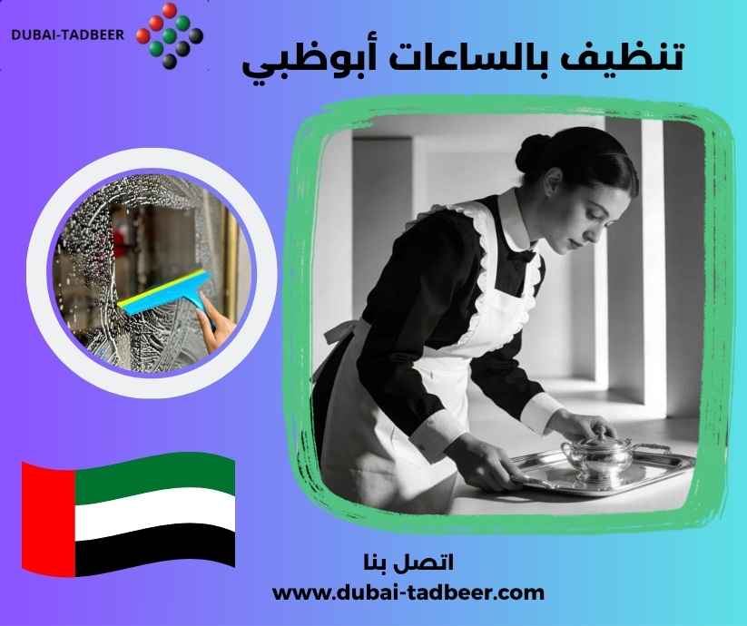 تنظيف بالساعات أبوظبي