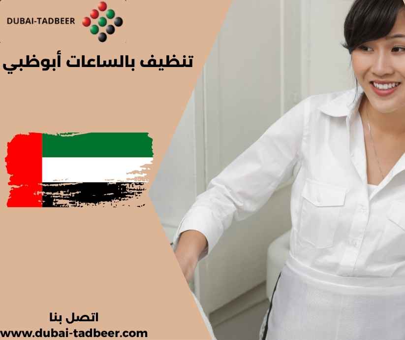تنظيف بالساعات أبوظبي
