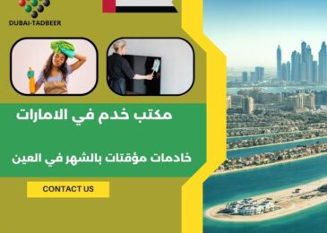 خادمات مؤقتات بالشهر في العين
