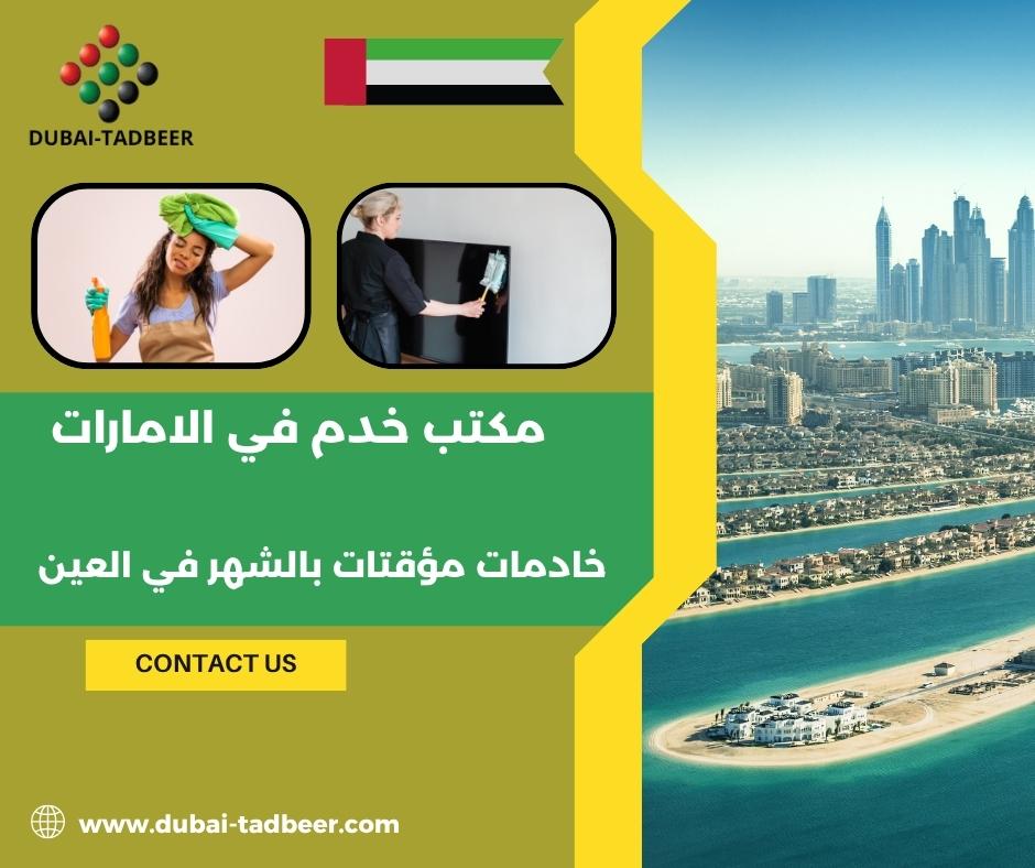 خادمات مؤقتات بالشهر في العين