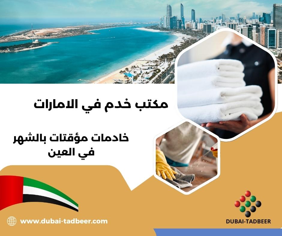 خادمات مؤقتات بالشهر في العين