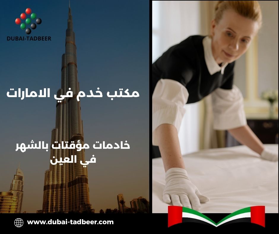 خادمات مؤقتات بالساعة أو الشهر في العين