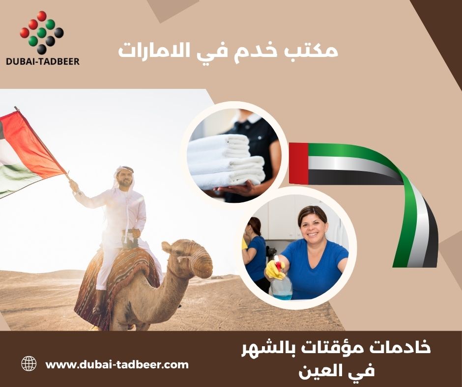 استقدام شغالات شهريات للعمل المنزلي في العين