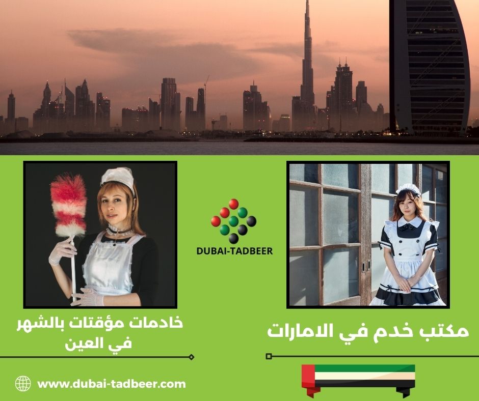 خدمات تنظيف وطباخات مؤقتة العين