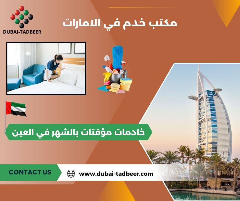 خادمات بالزيارة أو عقود قصيرة العين