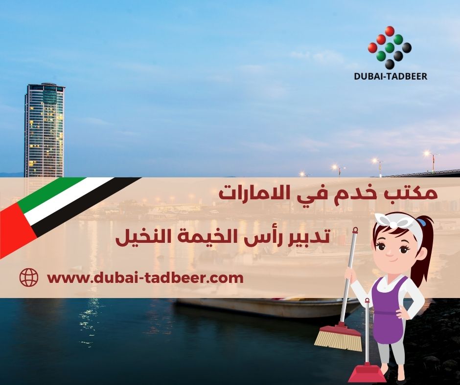 تدبير رأس الخيمة النخيل