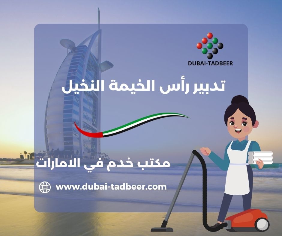 خادمات بالشهر أو مؤقتات في النخيل