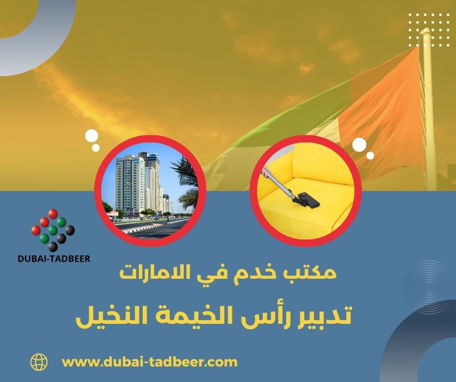 تدبير رأس الخيمة النخيل