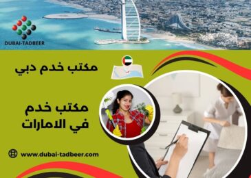 مكتب خدم دبي