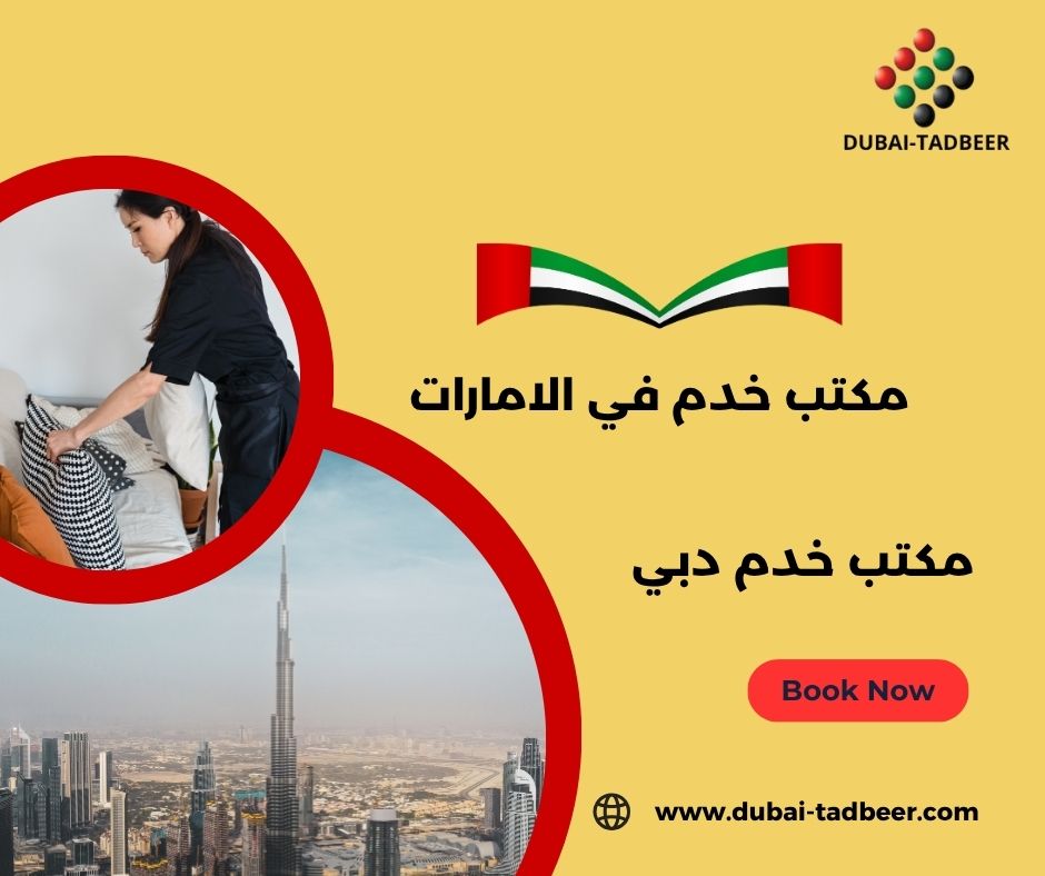 مكتب خدم دبي