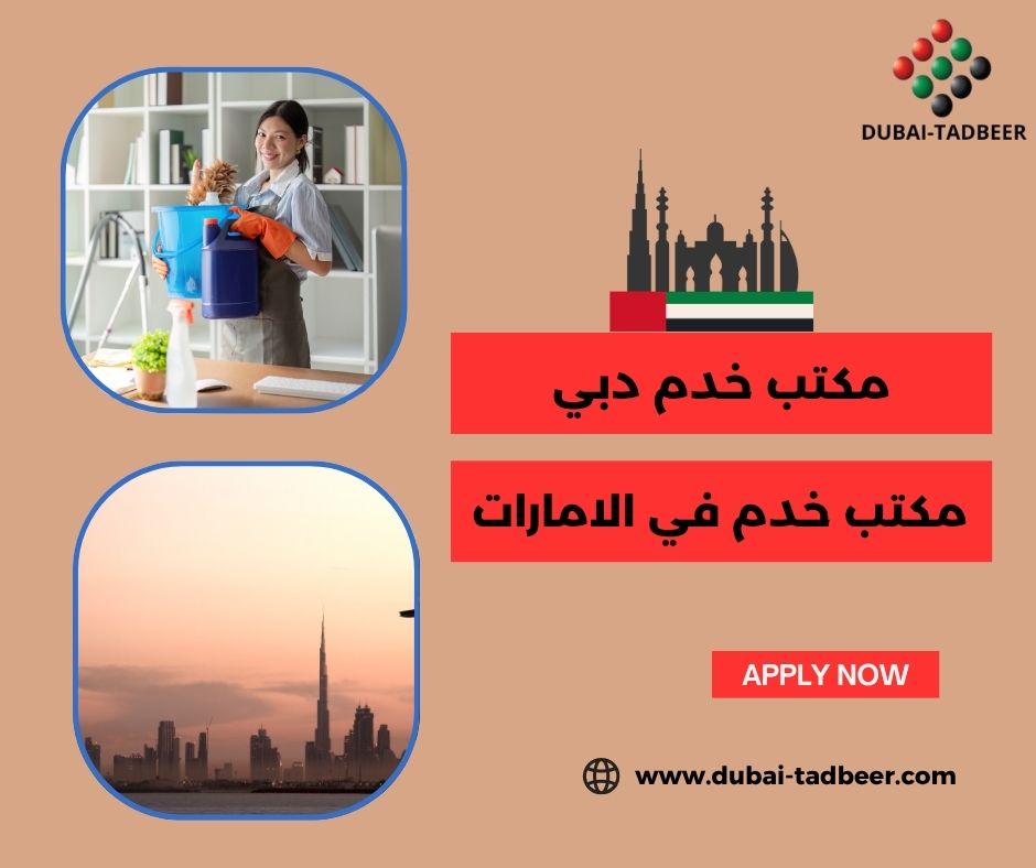 أفضل مكتب استقدام خادمات في دبي