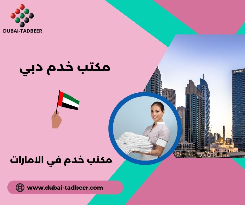 شغالات وطباخات بالشهر في دبي