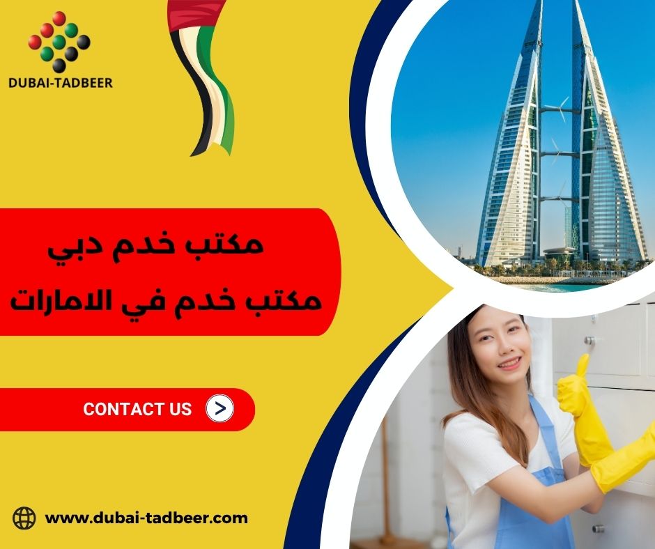 مكتب خدم مضمون ومرخص في دبي