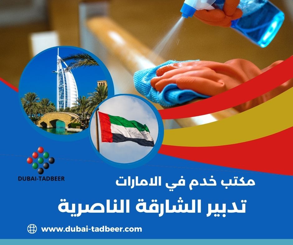 خدمات تنظيف وبيبي سيتر في الشارقة الناصرية