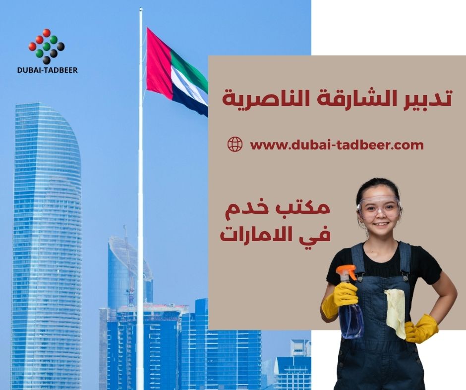 استقدام خادمات وطباخات في الناصرية