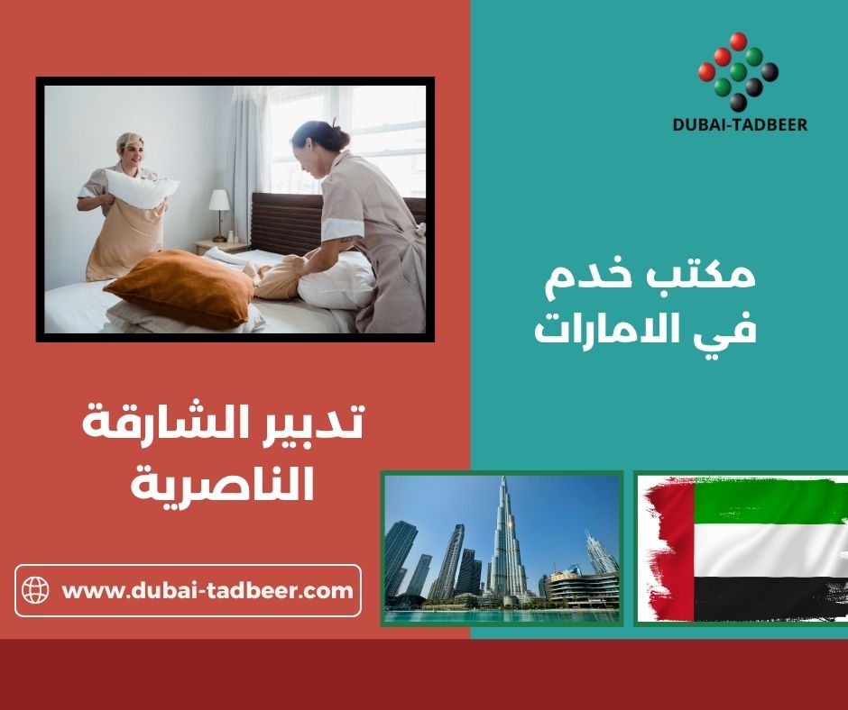 مكتب خدم الناصرية_ الشارقة