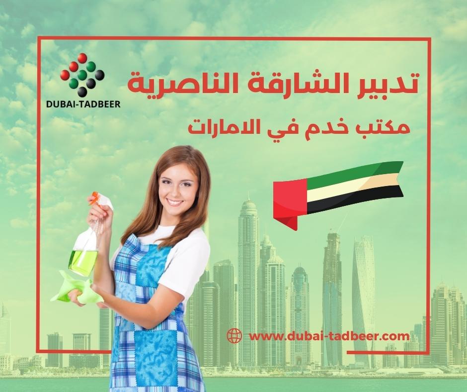 تدبير الشارقة الناصرية
