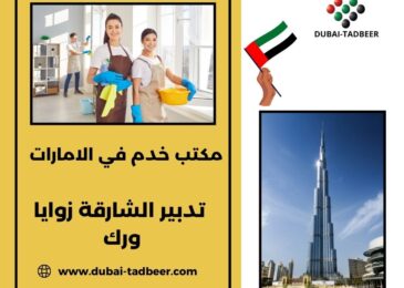 تدبير الشارقة زوايا ورك