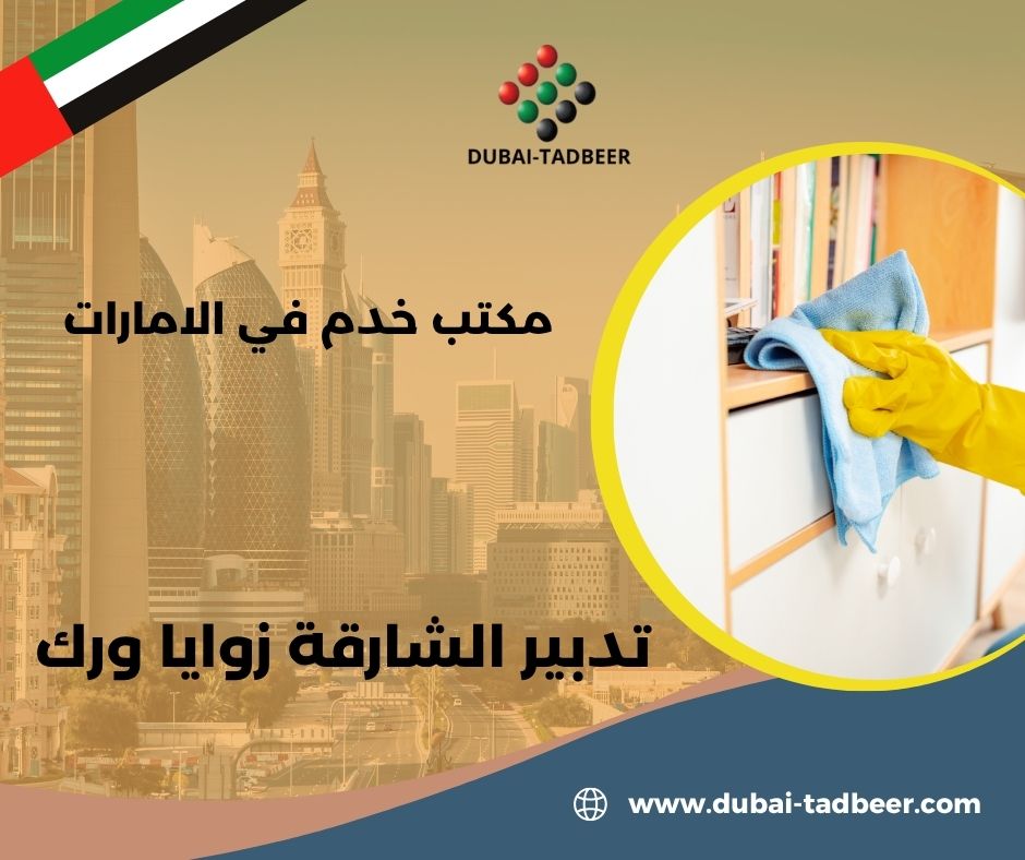 استقدام بيبي سيتر للعمل في زوايا ورك استقدام بيبي سيتر للعمل في زوايا ورك