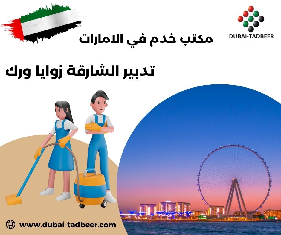 مكتب خدم في زوايا ورك – الشارقة مكتب خدم في زوايا ورك – الشارقة