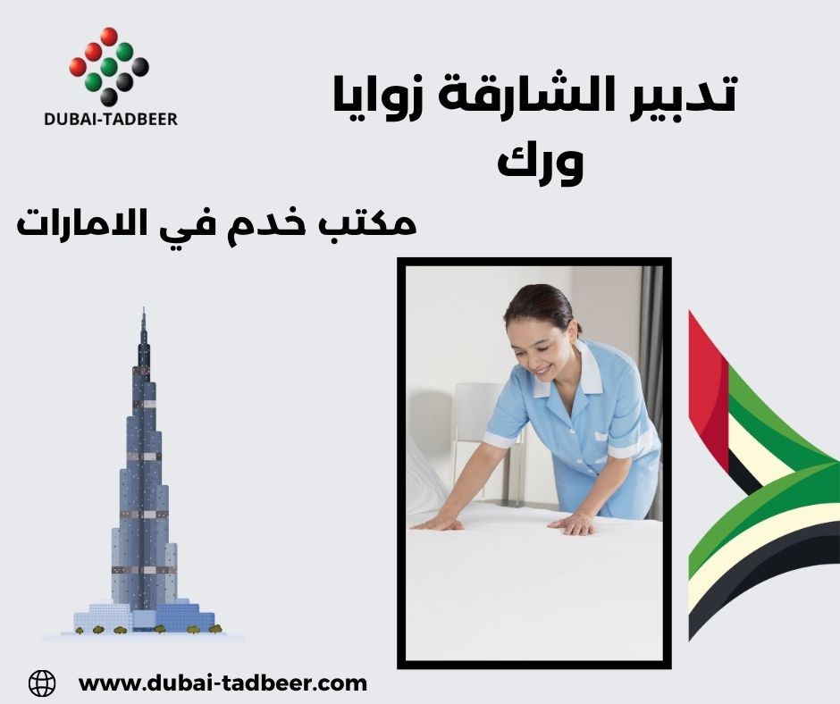 تدبير الشارقة زوايا ورك تدبير الشارقة زوايا ورك