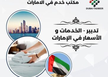 تدبير - الخدمات و الأسعار في الإمارات