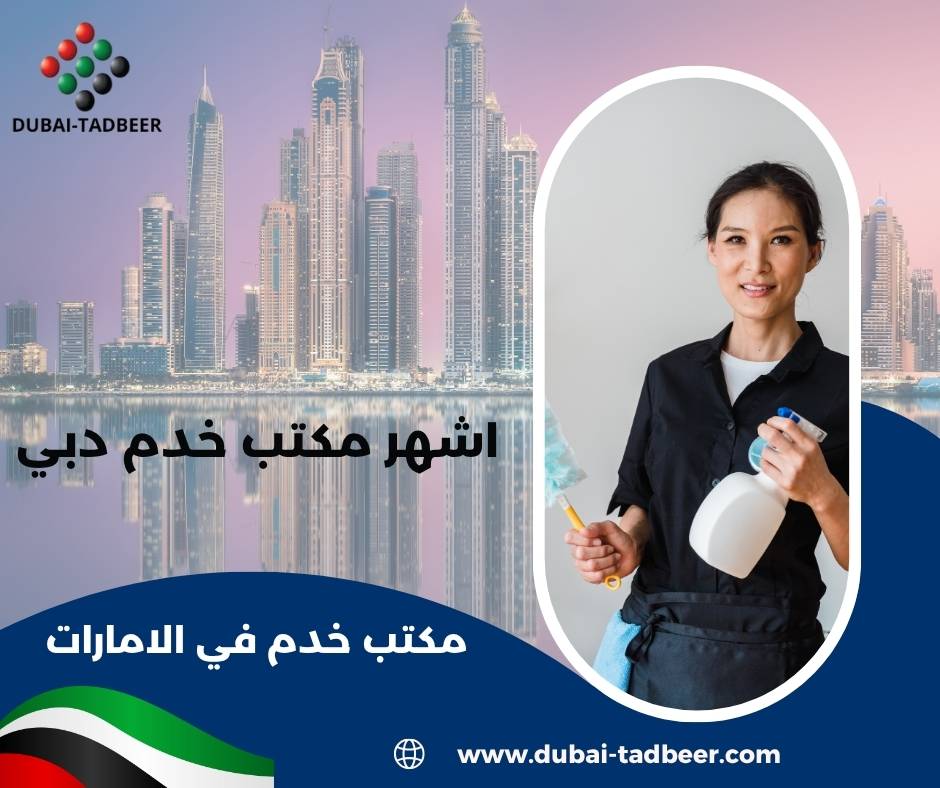 مكتب خدم مضمون ومرخص في دبي