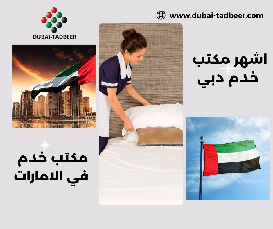 شغالات وطباخات بالشهر في دبي