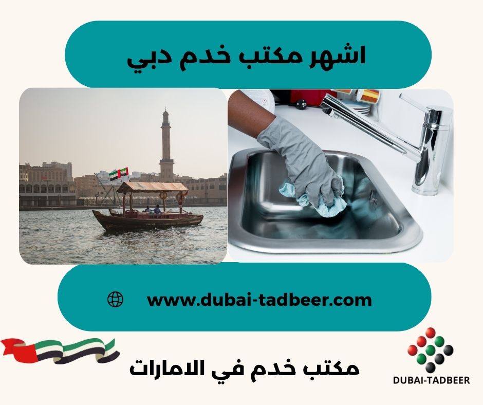 أفضل مكتب استقدام خادمات في دبي