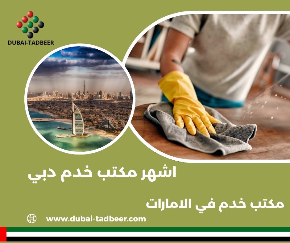 اشهر مكتب خدم دبي