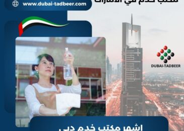 اشهر مكتب خدم دبي