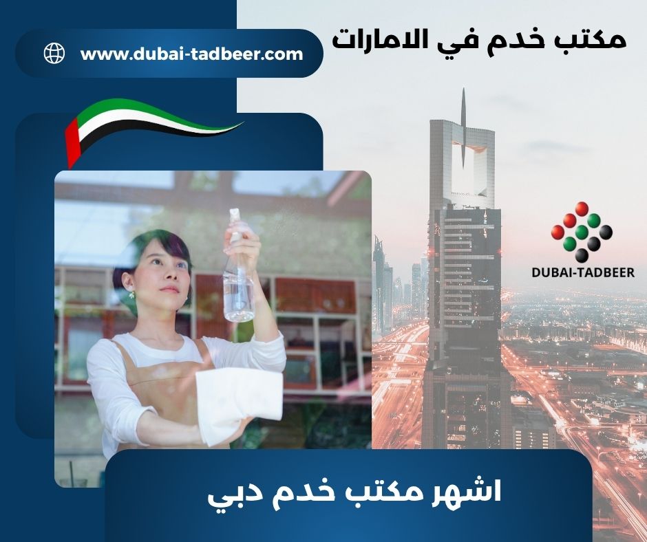 اشهر مكتب خدم دبي