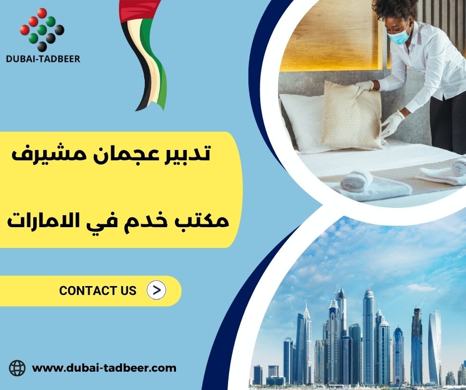 عمالة منزلية بأسعار تنافسية في مشيرف عمالة منزلية بأسعار تنافسية في مشيرف