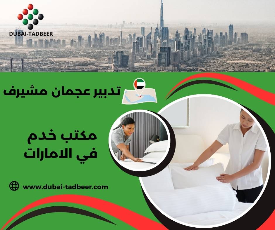 تدبير عجمان مشيرف