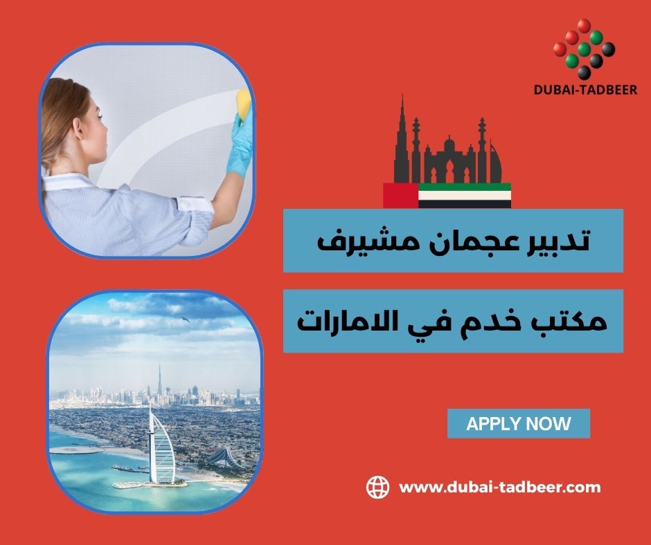 خدمات تنظيف وعناية منزلية في عجمان خدمات تنظيف وعناية منزلية في عجمان