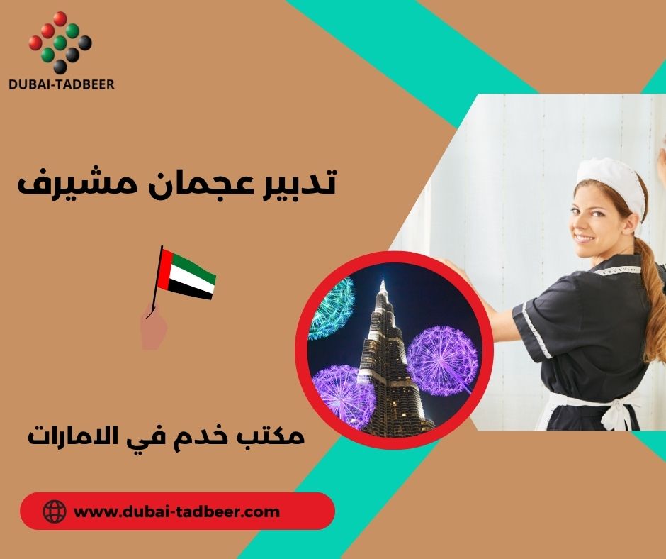 مكتب خدم يقدم طباخات وبيبي سيتر في مشيرف مكتب خدم يقدم طباخات وبيبي سيتر في مشيرف