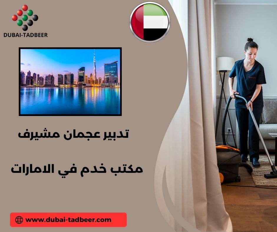 تدبير عجمان مشيرف تدبير عجمان مشيرف