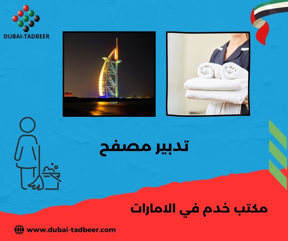 مكتب خدم في مصفح – خادمات وطباخات مكتب خدم في مصفح – خادمات وطباخات