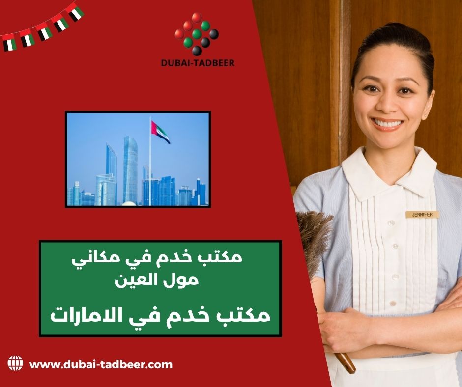 استقدام خادمات وطباخات من مكتب مكاني مول استقدام خادمات وطباخات من مكتب مكاني مول