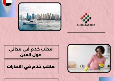 مكتب خدم في مكاني مول العين