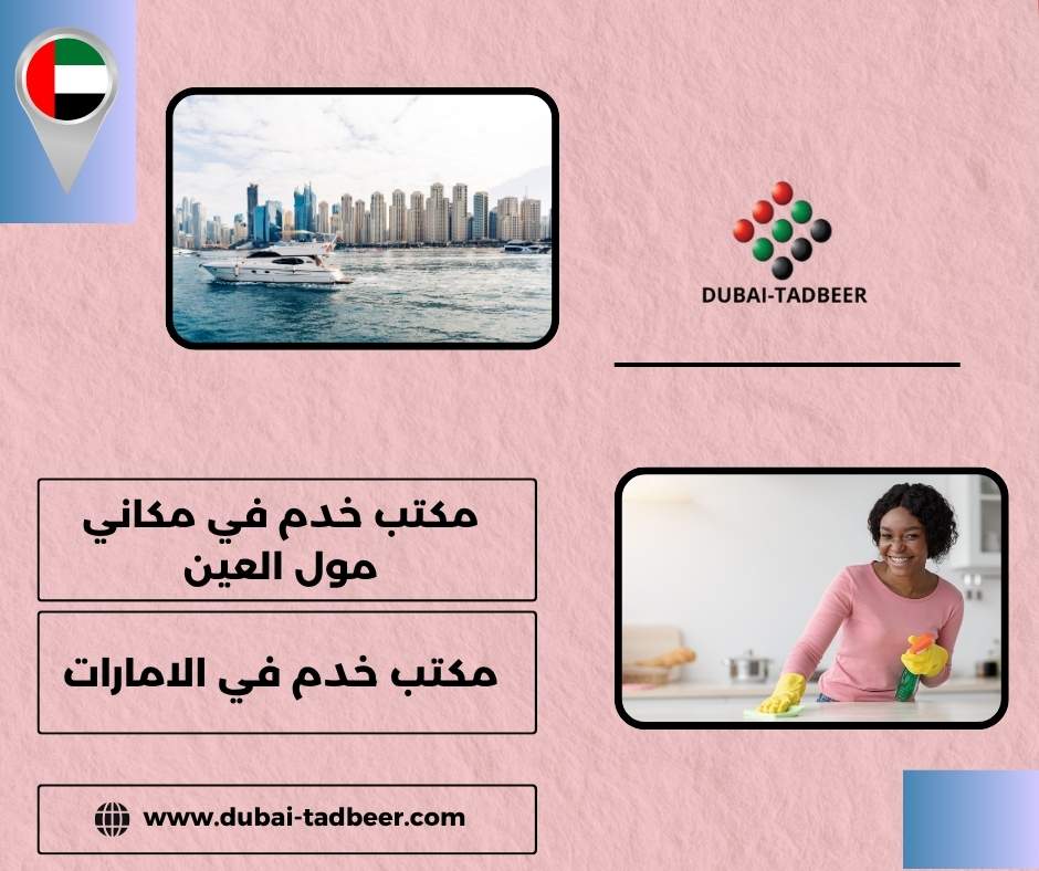 مكتب خدم في مكاني مول العين