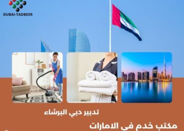 تدبير دبي البرشاء