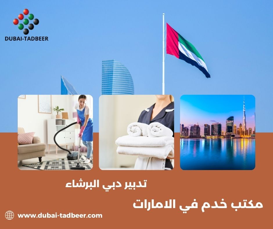 تدبير دبي البرشاء