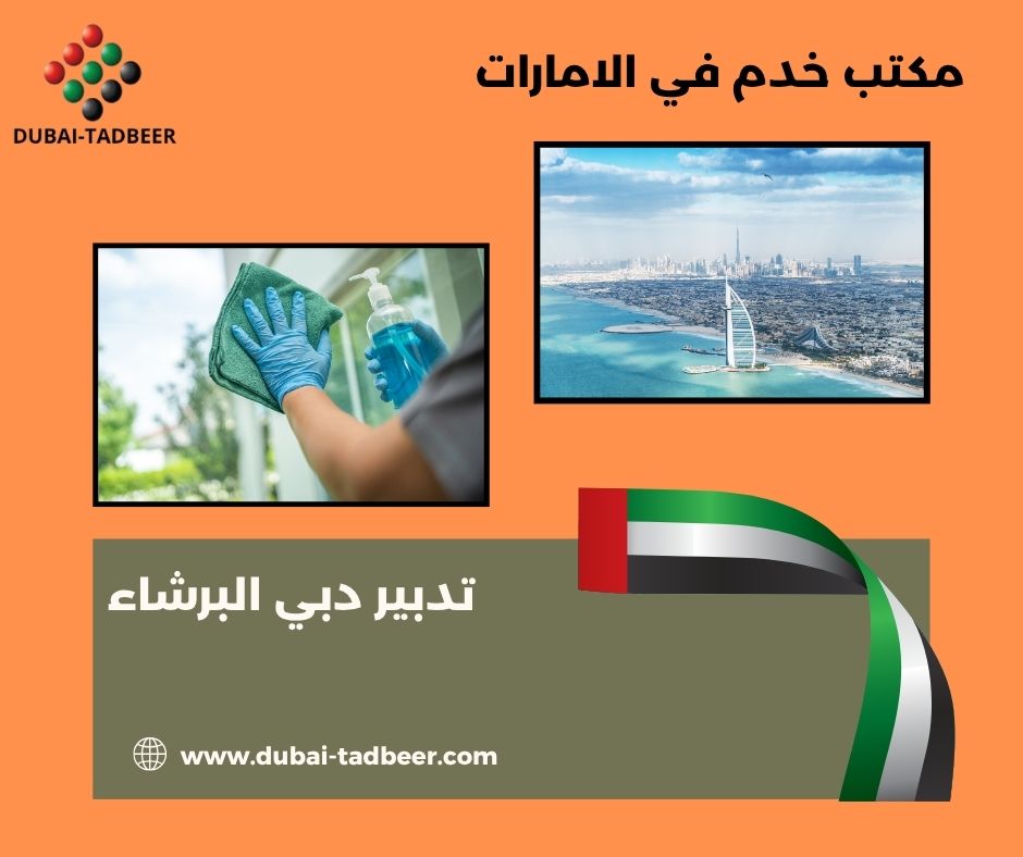مكتب خدم في البرشاء دبي