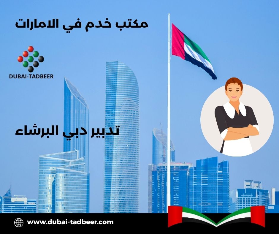 تدبير دبي البرشاء