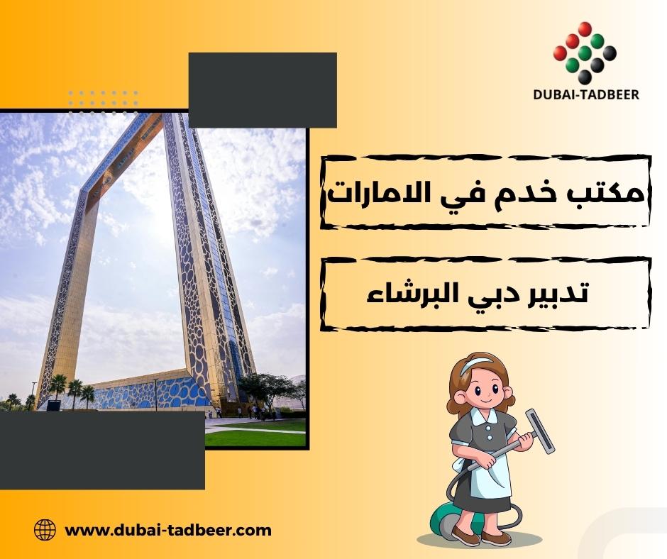 خادمات تنظيف مؤقتات في البرشاء
