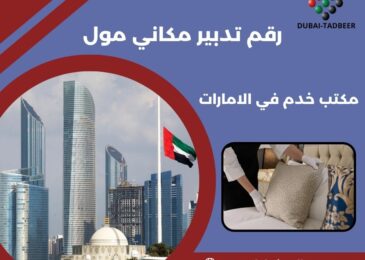 رقم تدبير مكاني مول