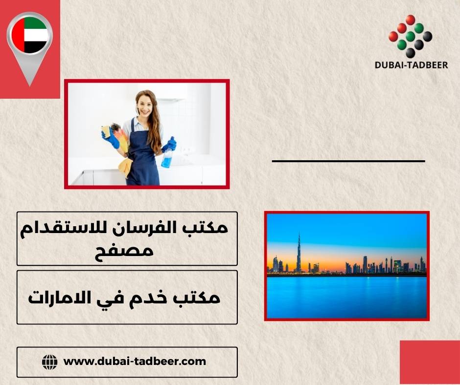 مكتب الفرسان للاستقدام مصفح